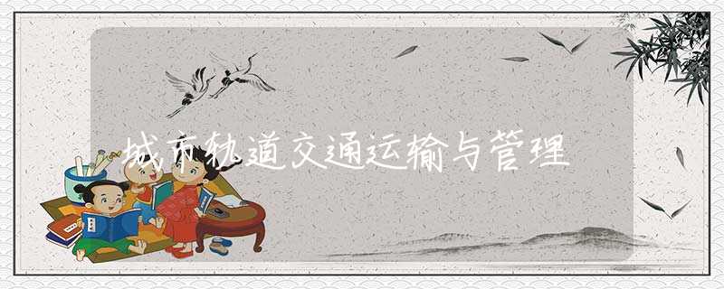 城市轨道交通运输与管理 城市轨道交通运输与管理