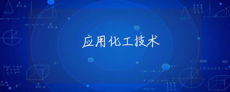 应用化工技术