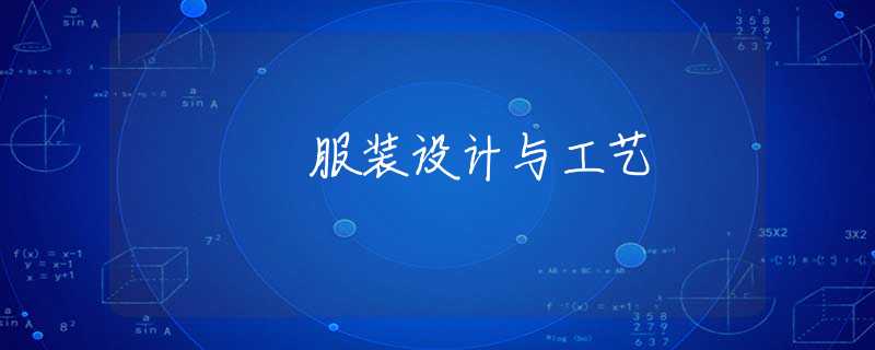 服装设计与工艺 服装设计与工艺