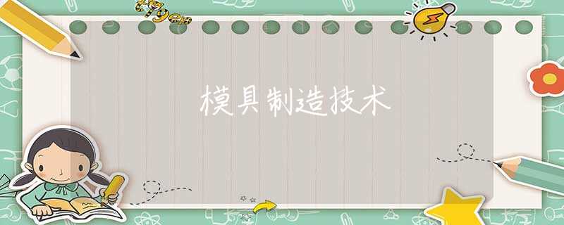 模具制造技术 模具制造技术