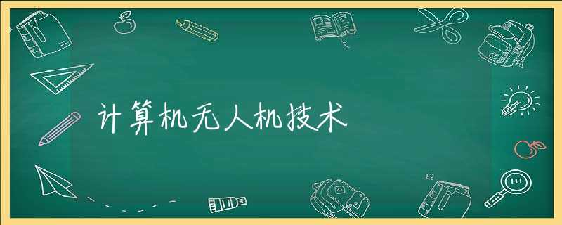 计算机无人机技术 计算机无人机技术