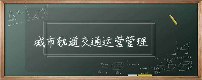 城市轨道交通运营管理