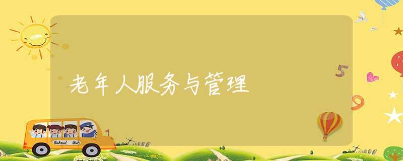 老年人服务与管理