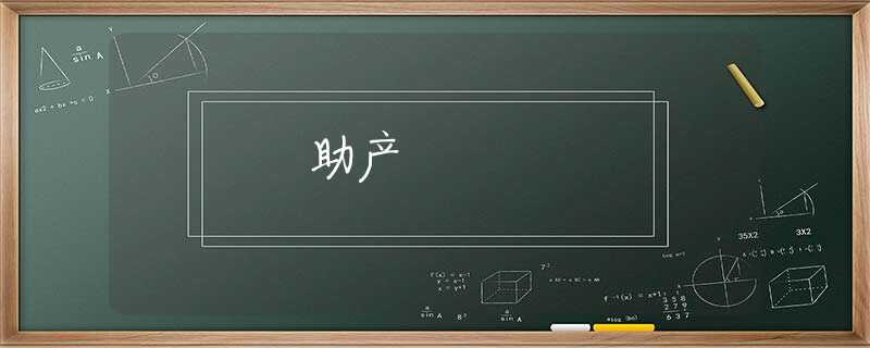 助产 助产