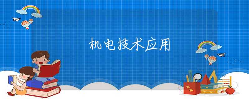 机电技术应用 机电技术应用