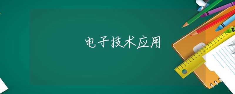 电子技术应用 电子技术应用