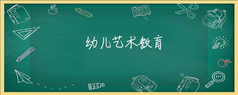 幼儿艺术教育 幼儿艺术教育