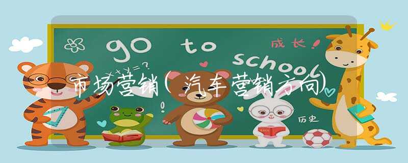 市场营销(汽车营销方向)