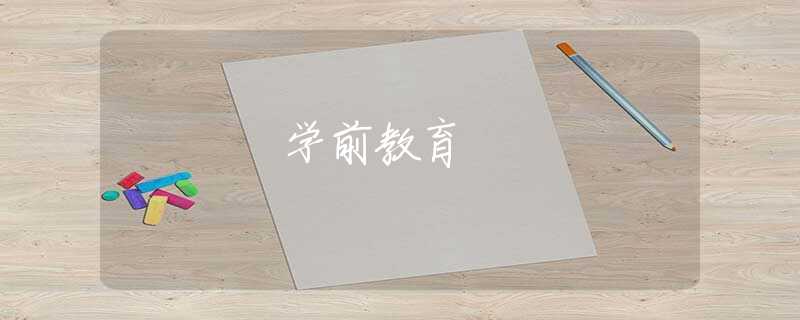 学前教育 学前教育