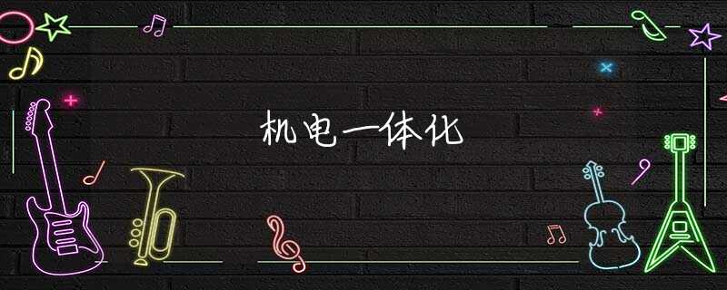 机电一体化 机电一体化