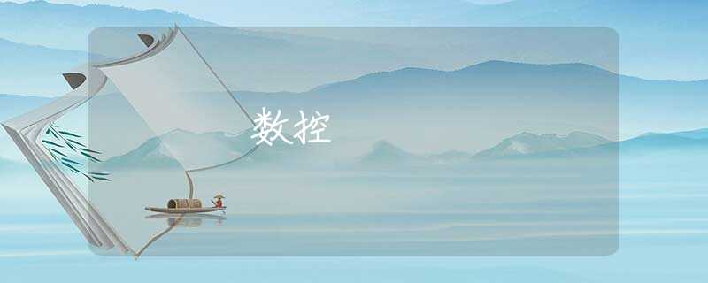 数控 数控
