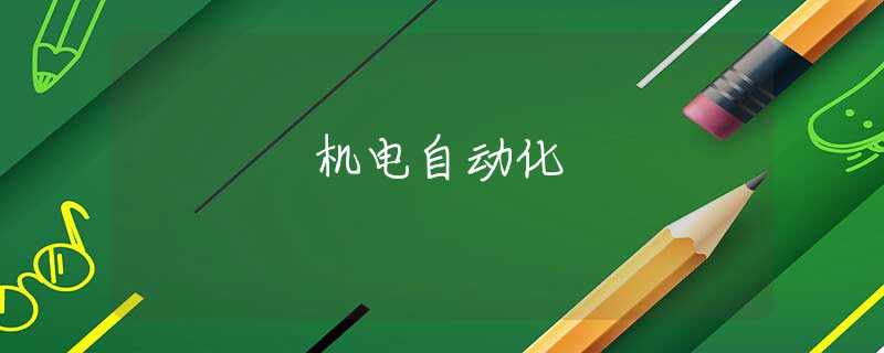 机电自动化 机电自动化