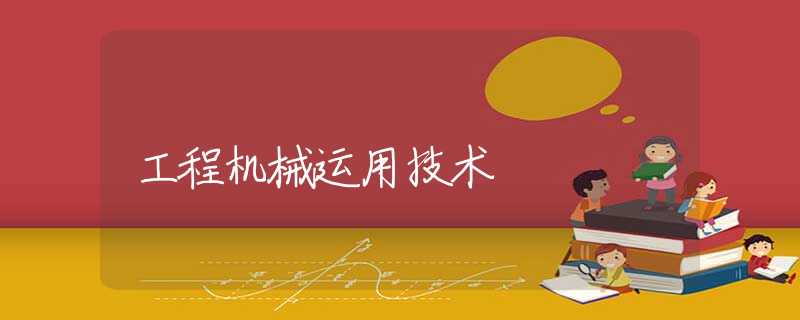工程机械运用技术