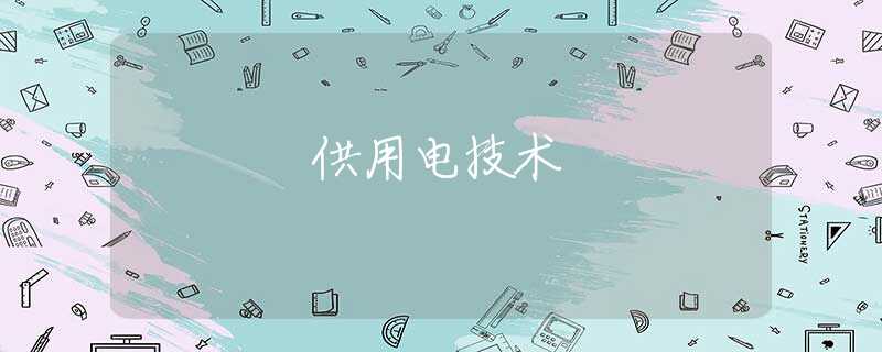 供用电技术