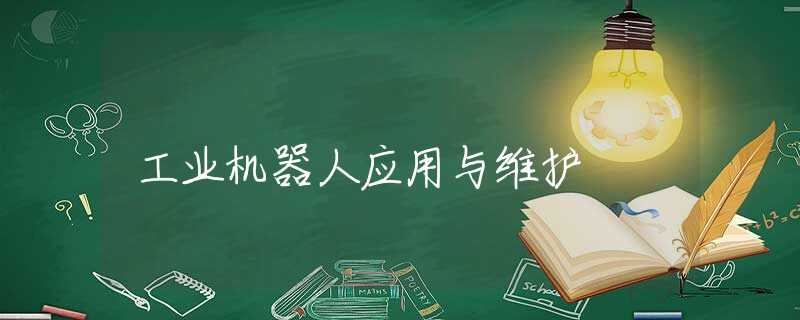 工业机器人应用与维护 工业机器人应用与维护