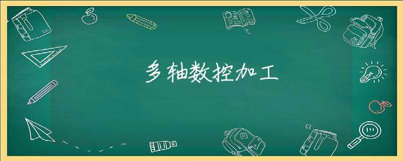 多轴数控加工