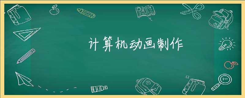 计算机动画制作 计算机动画制作
