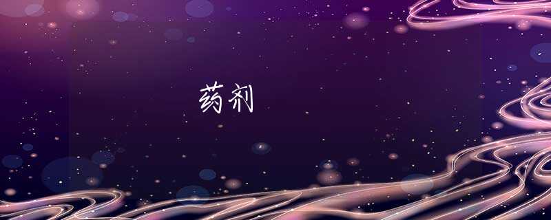 药剂 药剂