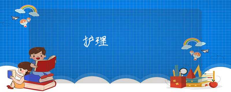 护理 护理