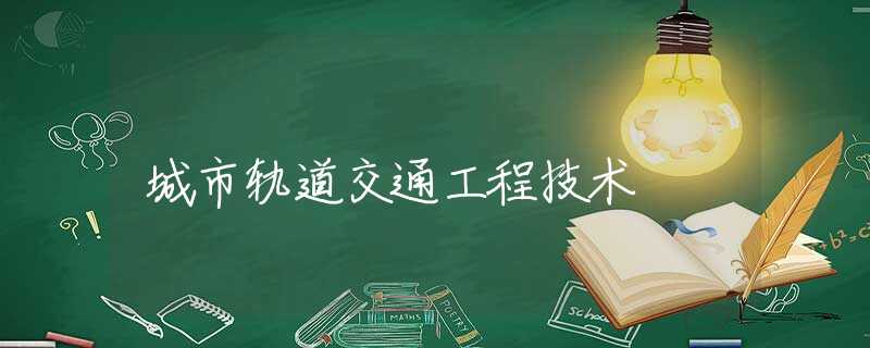 城市轨道交通工程技术