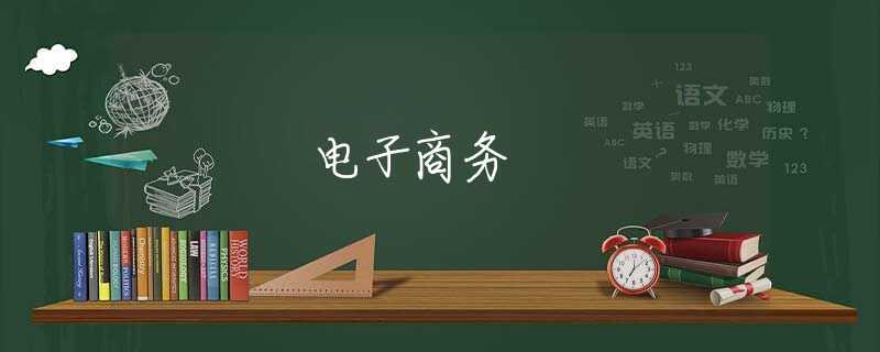 电子商务 电子商务
