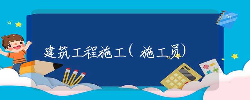 建筑工程施工(施工员) 建筑工程施工(施工员)