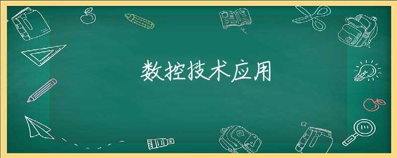 数控技术应用 数控技术应用
