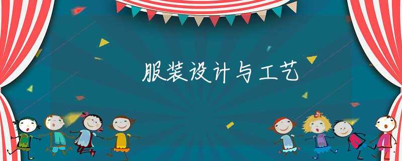 服装设计与工艺 服装设计与工艺