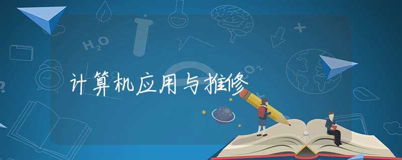 计算机应用与推修
