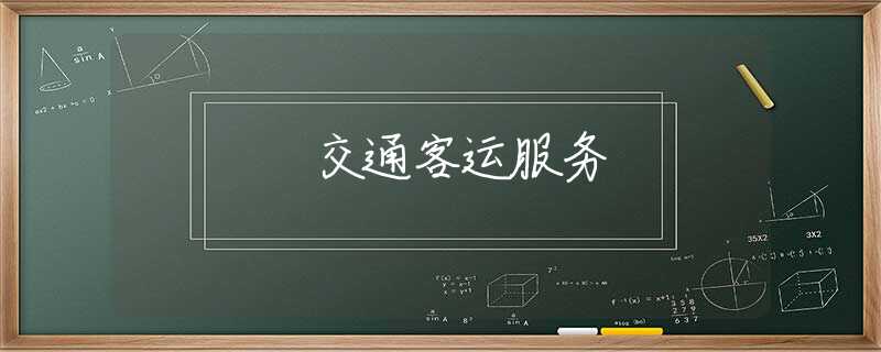 交通客运服务