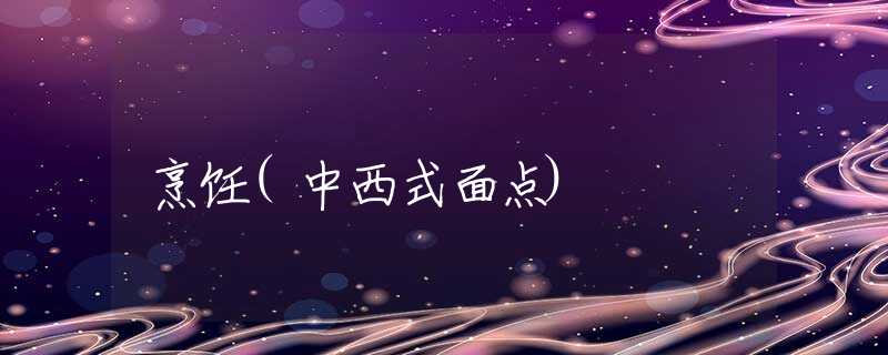 烹饪(中西式面点)