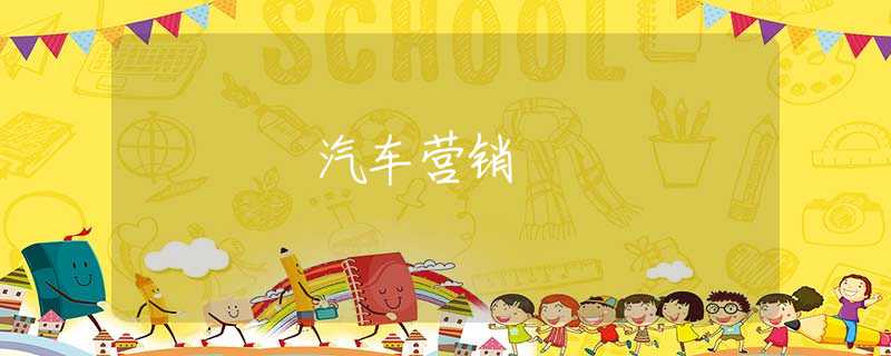 汽车营销