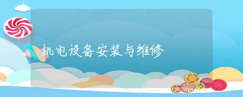 机电设备安装与维修