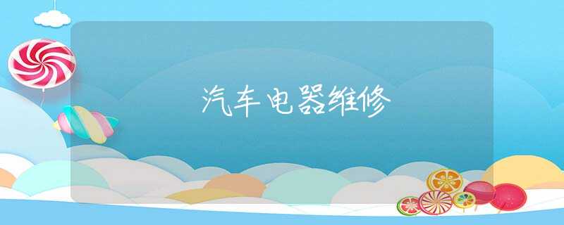 汽车电器维修
