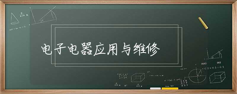 电子电器应用与维修 电子电器应用与维修
