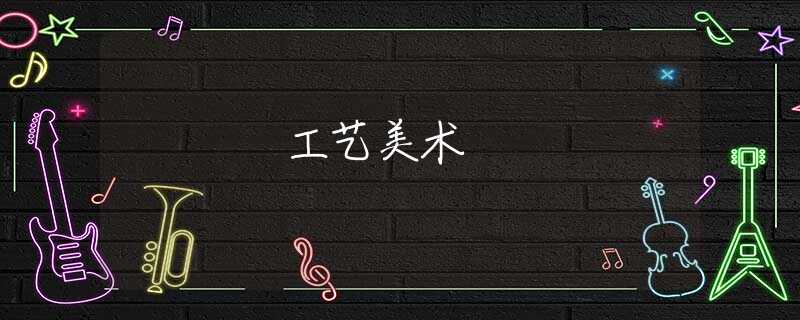工艺美术