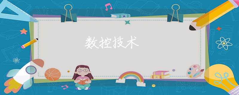 数控技术 数控技术