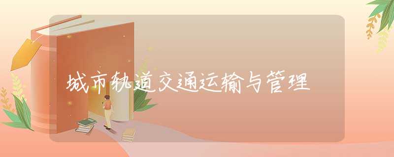 城市轨道交通运输与管理