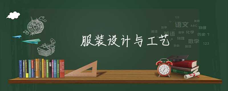 服装设计与工艺 服装设计与工艺