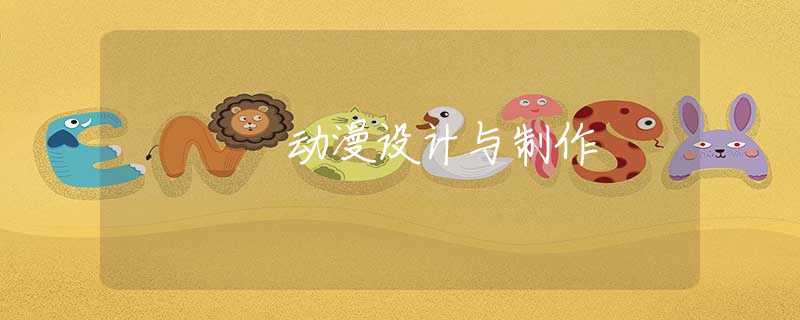 动漫设计与制作 动漫设计与制作