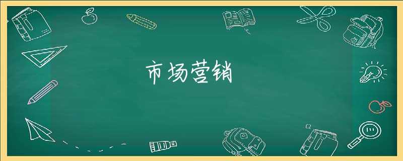 市场营销 市场营销