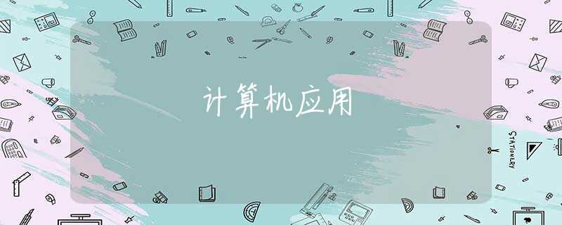 计算机应用 计算机应用