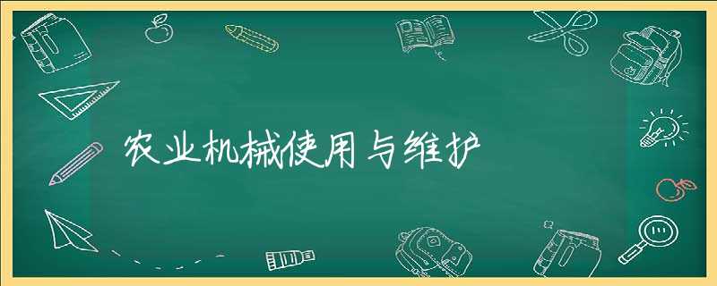 农业机械使用与维护 农业机械使用与维护