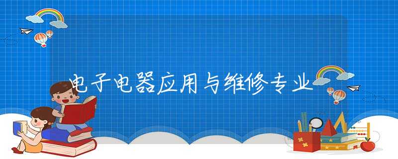 电子电器应用与维修专业 电子电器应用与维修专业
