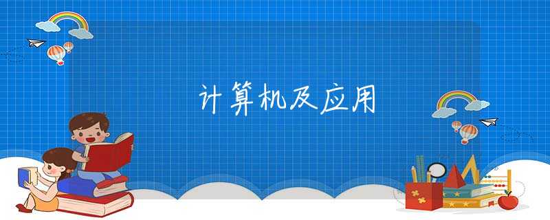 计算机及应用