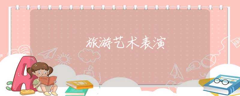 旅游艺术表演 旅游艺术表演