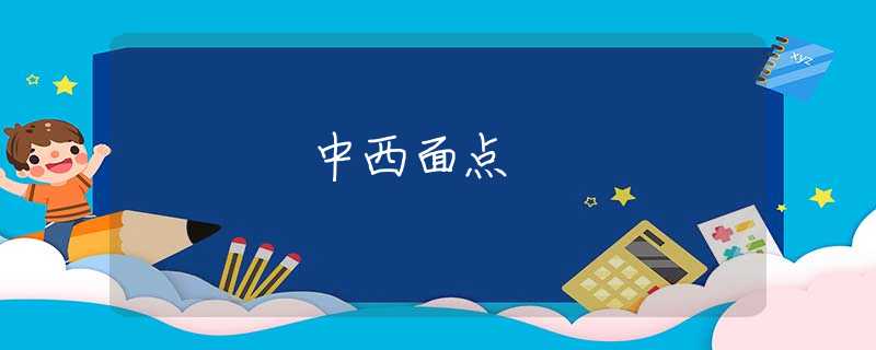 中西面点