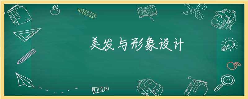 美发与形象设计