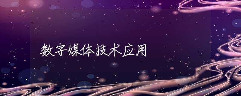 数字媒体技术应用