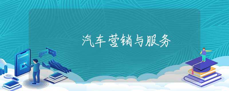 汽车营销与服务